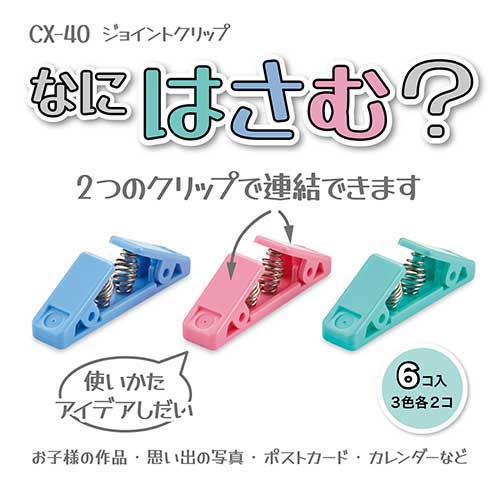 スマートオフィス】△ジョイントクリップ CX-40 6個入 オープン工業