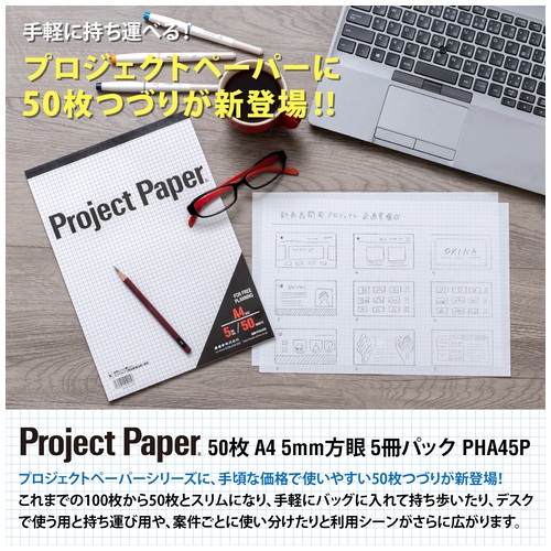 スマートオフィス】プロジェクトペーパーA4 5mm方眼PHA45P 5冊 オキナ