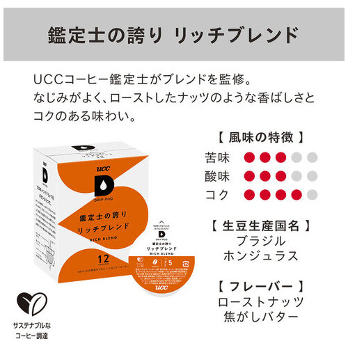 スマートオフィス】※UCC DRIP POD リッチブレンド12P UCC