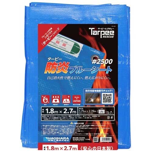 未使用ブルーシート スマートオフィス】防炎ブルーシート#2500 1.8m×2.7m 萩原工業
