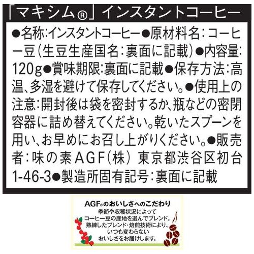 スマートオフィス】※MAXIMインスタントコーヒー袋120g 味の素AGF