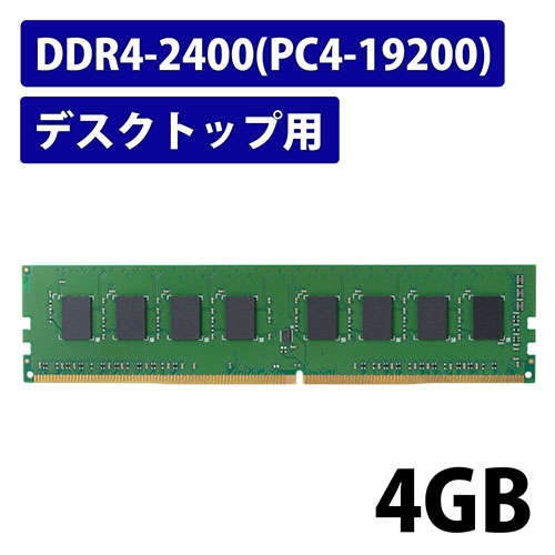 スマートオフィス】DDR4メモリモジュール 4GB EW2400-4G/RO エレコム 