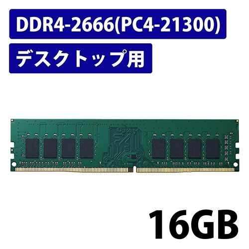 スマートオフィス】DDR4メモリモジュール 16GB EW2666-16G/RO エレコム