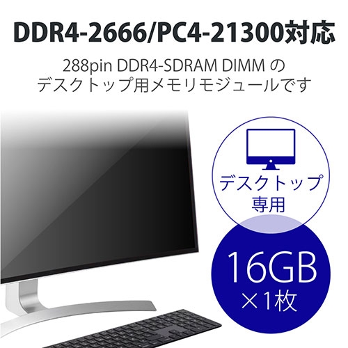 スマートオフィス】DDR4メモリモジュール 16GB EW2666-16G/RO エレコム