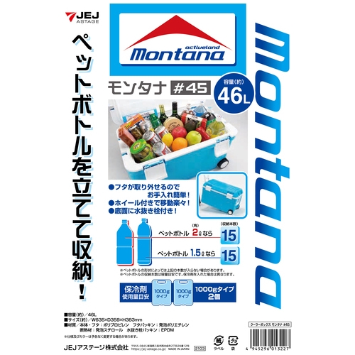 スマートオフィス】クーラーボックス モンタナ JEJアステージ