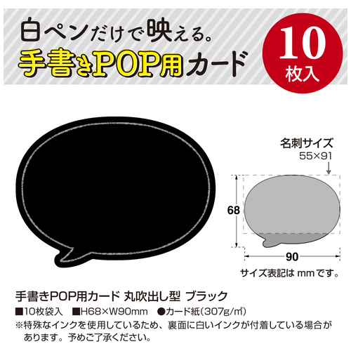 スマートオフィス】手書きPOP用カード 丸吹出し型 ブラック ササガワ