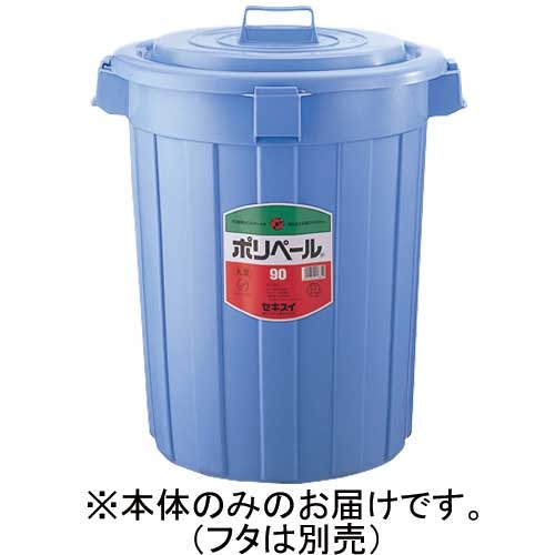 スマートオフィス】ポリペール丸型#90 本体 90L P903B セキスイ