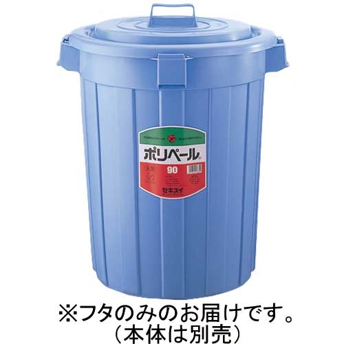 スマートオフィス】ポリペール丸型#90 フタ 90L P903FB セキスイ