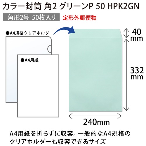 スマートオフィス】カラー封筒 HPK2GN 角２ グリーン 50枚 オキナ