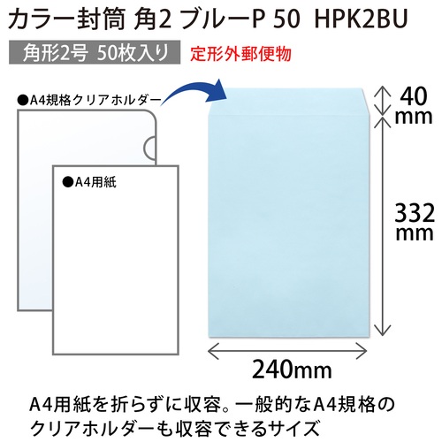 スマートオフィス】カラー封筒 HPK2BU 角２ ブルー 50枚 オキナ