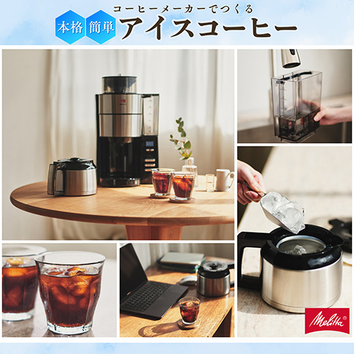 スマートオフィス】アロマフレッシュAFT1022-1B(10杯用) メリタ