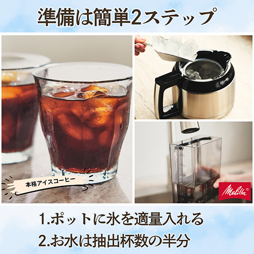 スマートオフィス】アロマフレッシュAFT1022-1B(10杯用) メリタ