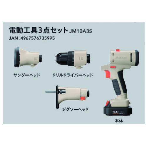 スマートオフィス】マルチギア 3点セット 10.8V JM10A3S