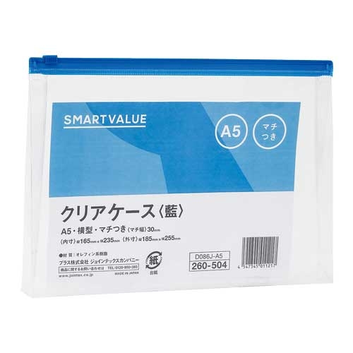 スマートオフィス】クリアケース横型マチ付 A5*1枚 D086J-A5
