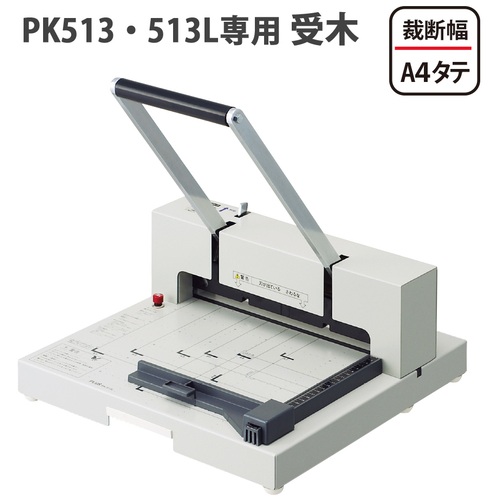 スマートオフィス】断裁機受木 PK-513U(PK-513・513L用) プラス