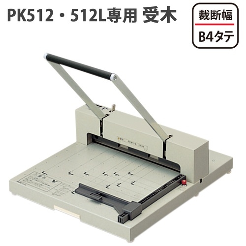 PLUS　手動裁断機　PK-512 スマートオフィス】断裁機受木 PK-512U(PK-512・512L用) プラス