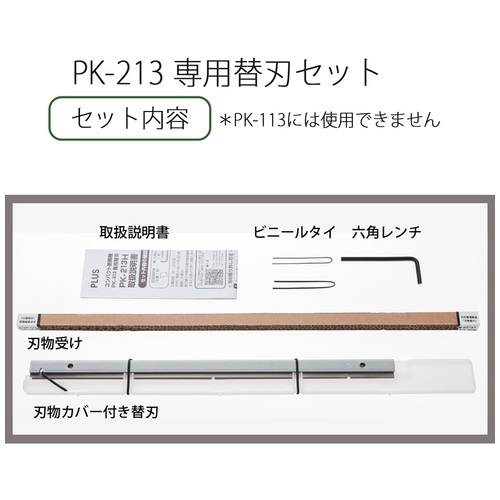 コンパクト断裁機PK-213専用替刃セット