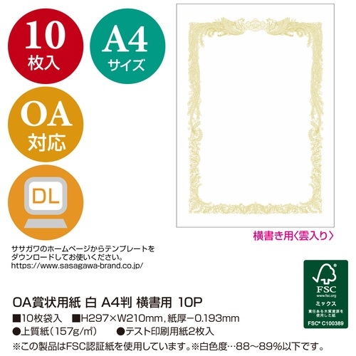 スマートオフィス】賞状用紙 10-1061 A4 横書 10枚 ササガワ