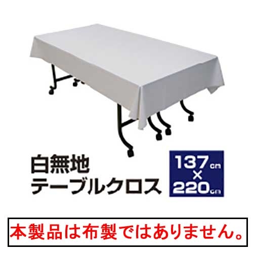 スマートオフィス】白無地テーブルクロス ST220 三洋