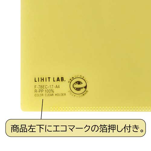 （まとめ）LIHITLAB クリヤーホルダー F-78EC17 A4 クリスタルイエロー 5枚〔×50セット〕 カラークリヤーホルダー - 株式会社リヒトラブ