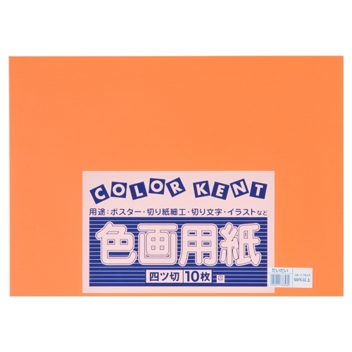 スマートオフィス】再生色画用紙 4ツ切10枚 だいだい 大王製紙