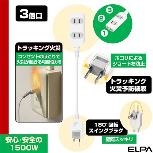 スマートオフィス】コード付タップ LPT-310NW 3個口/10m 朝日電器