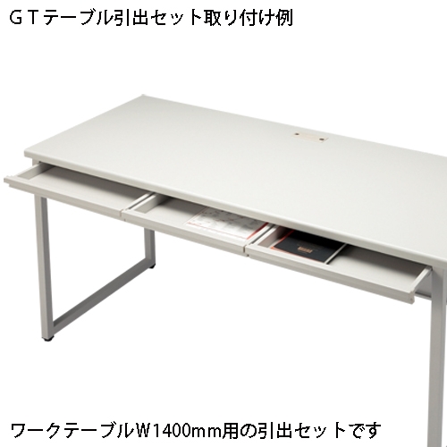 スマートオフィス】引出セット GT-1400HS WG GT机用 FIRST－G
