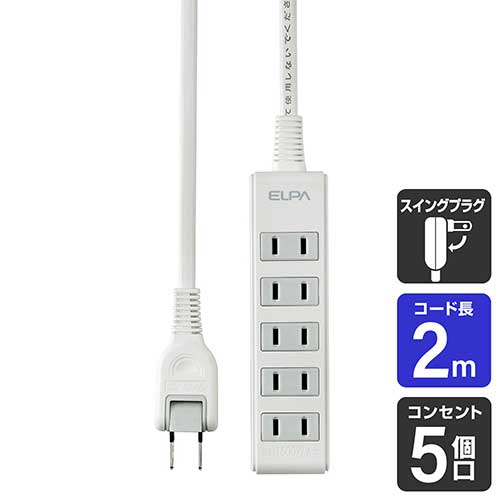 スマートオフィス】△OAタップ5個口2m LPT-502N（W） 朝日電器