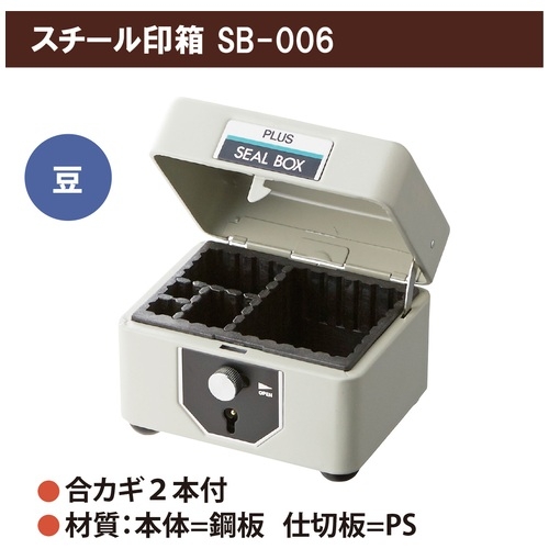 スマートオフィス】スチール印箱 SB-006 豆 エルグレー プラス