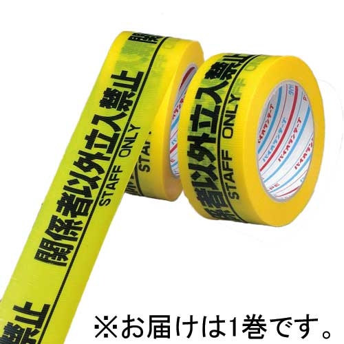 スマートオフィス】安全標示テープ立入禁止 50mm×25m ダイヤテックス