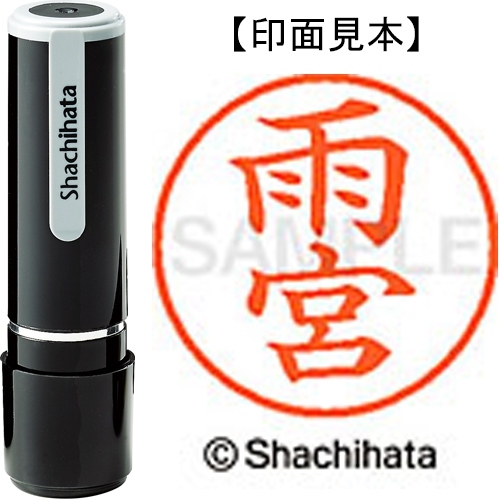 スマートオフィス】ネーム9既製 XL-9 0130 雨宮 シヤチハタ