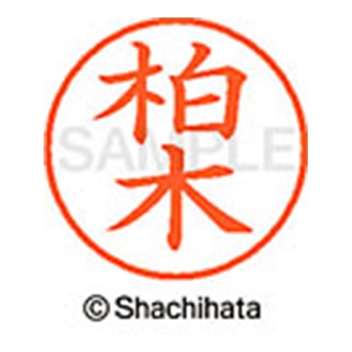 シヤチハタ ネーム９ XL-9 0695 カシワギ 柏木 1本 シャチハタ ネーム6 柏木 浸透印（直送品） - アスクル シヤチハタ