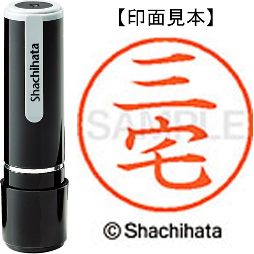 スマートオフィス】ネーム9既製 XL-9 1857 三宅 シヤチハタ