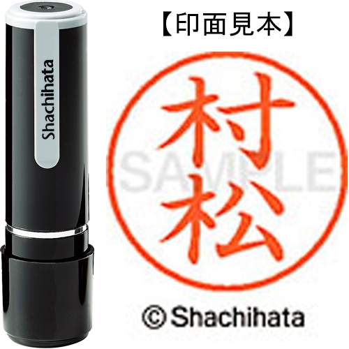 スマートオフィス】ネーム9既製 XL-9 1894 村松 シヤチハタ