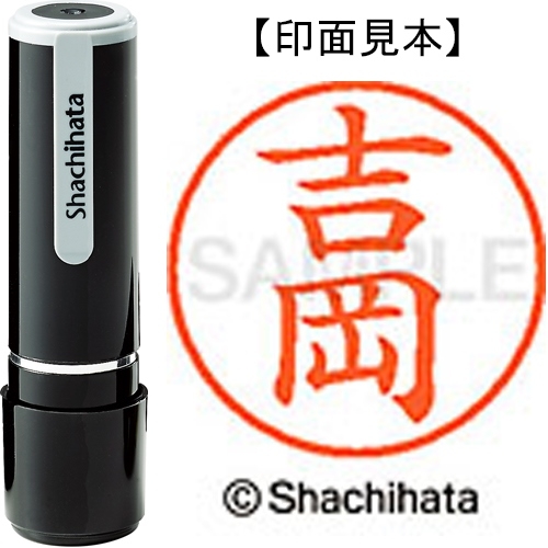 スマートオフィス】ネーム9既製 XL-9 1971 吉岡 シヤチハタ