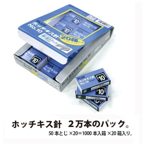スマートオフィス】ホッチキス針 NO.10 1000本 20個パック プラス