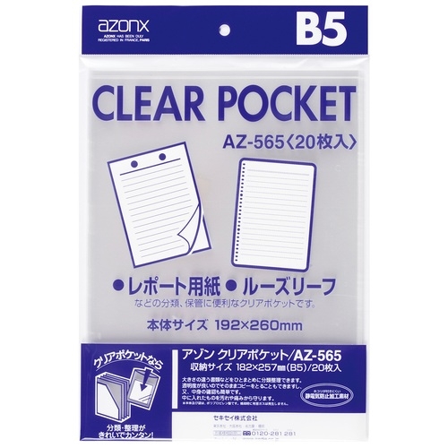 スマートオフィス】クリアポケット AZ-565 B5 20枚 セキセイ