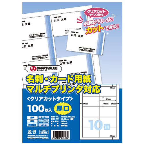 スマートオフィス】名刺カード用紙 100枚 クリアカットA059J スマート