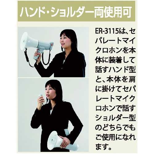 スマートオフィス】ハンド型メガホン ER-3115 TOA