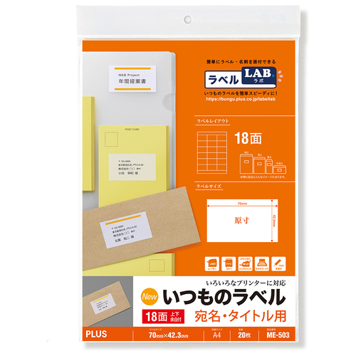 スマートオフィス】△いつものラベル18面上下余白ME503 プラス