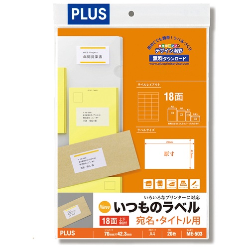 スマートオフィス】いつものラベル18面上下余白ME503 プラス