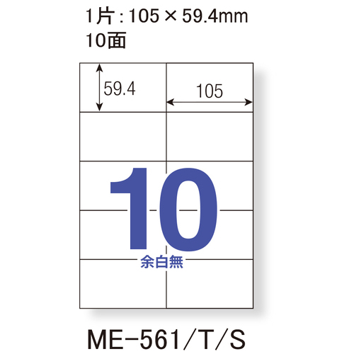 スマートオフィス】△いつものラベル 10面余白無 20枚 ME-561 プラス