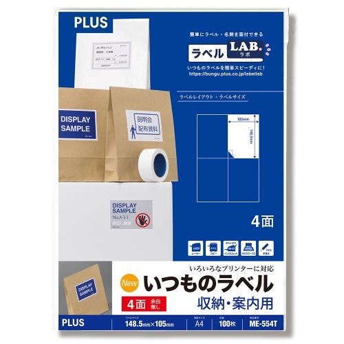 プラス いつものラベル収納・案内用ラベル A4 2×4片付 8面 74.25×105mm ME-558S 1箱(500シート) プラス(PLUS) ラベル いつものラベル 収納・案内用ラベル A4 20枚入 2