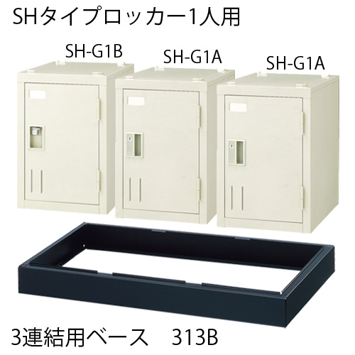 スマートオフィス】多人数ロッカー SH-G1A 1人用錠付