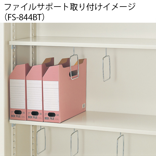 スマートオフィス】ファイルサポート FS-844BT 845mm ジョインテックス