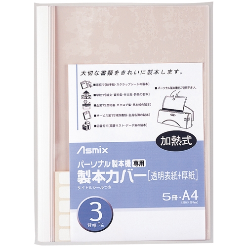スマートオフィス】製本カバー BH304 3mm 白 5冊 アスカ