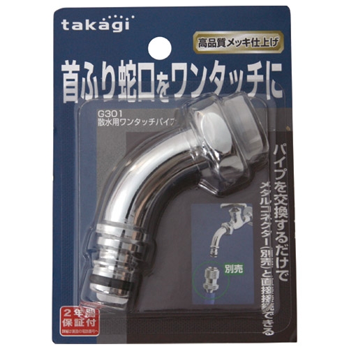 スマートオフィス】散水用ワンタッチパイプ G301 タカギ