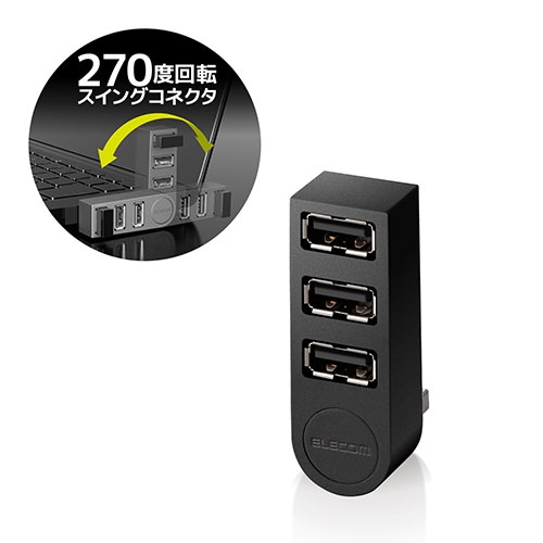 スマートオフィス】USBハブ 3ポート 直挿し U2H-TZ325BXBK エレコム