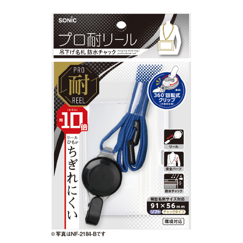 スマートオフィス】プロ耐リール 吊下げ名札 青 NF-2184-B ソニック