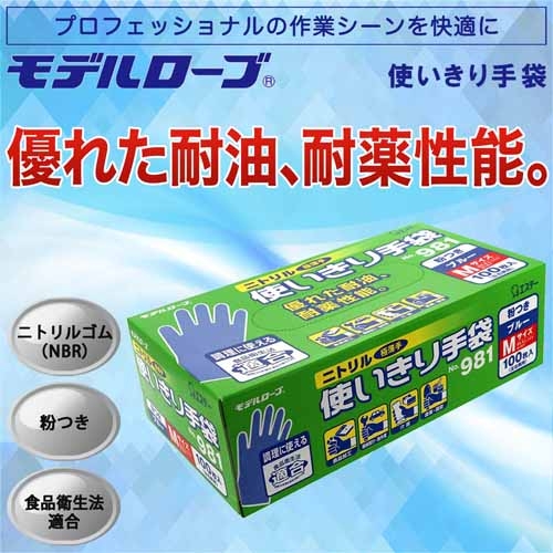 スマートオフィス】ニトリル手袋粉つきNo981 ブルー M 12箱 エステー